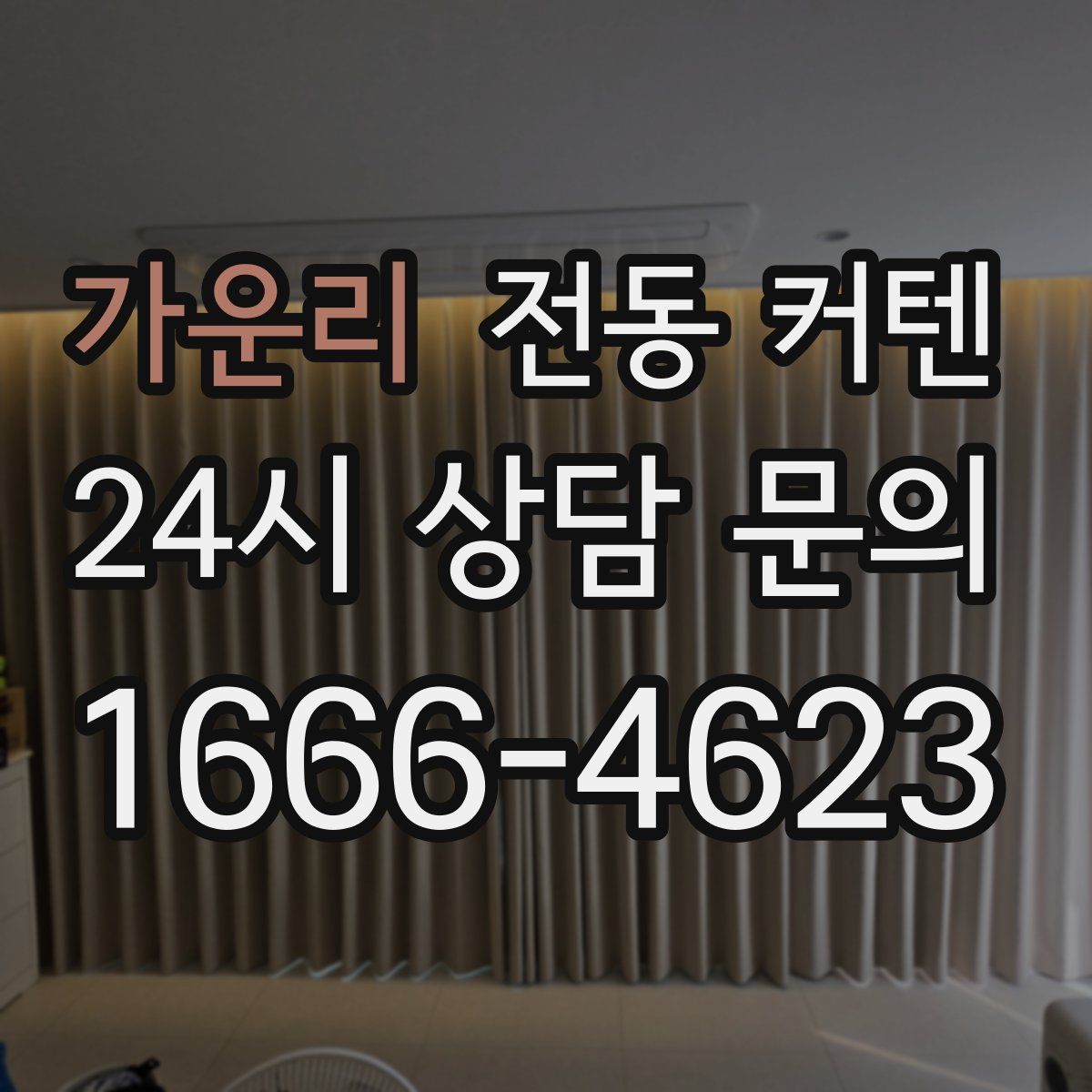 가운리 전동 커텐