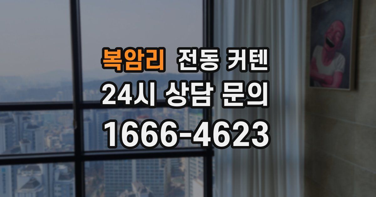 복암리 전동 커텐