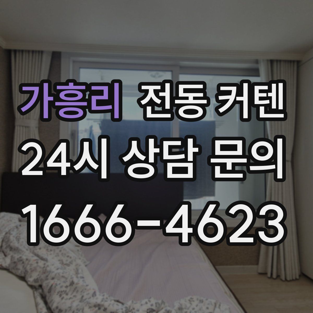 가흥리 전동 커텐