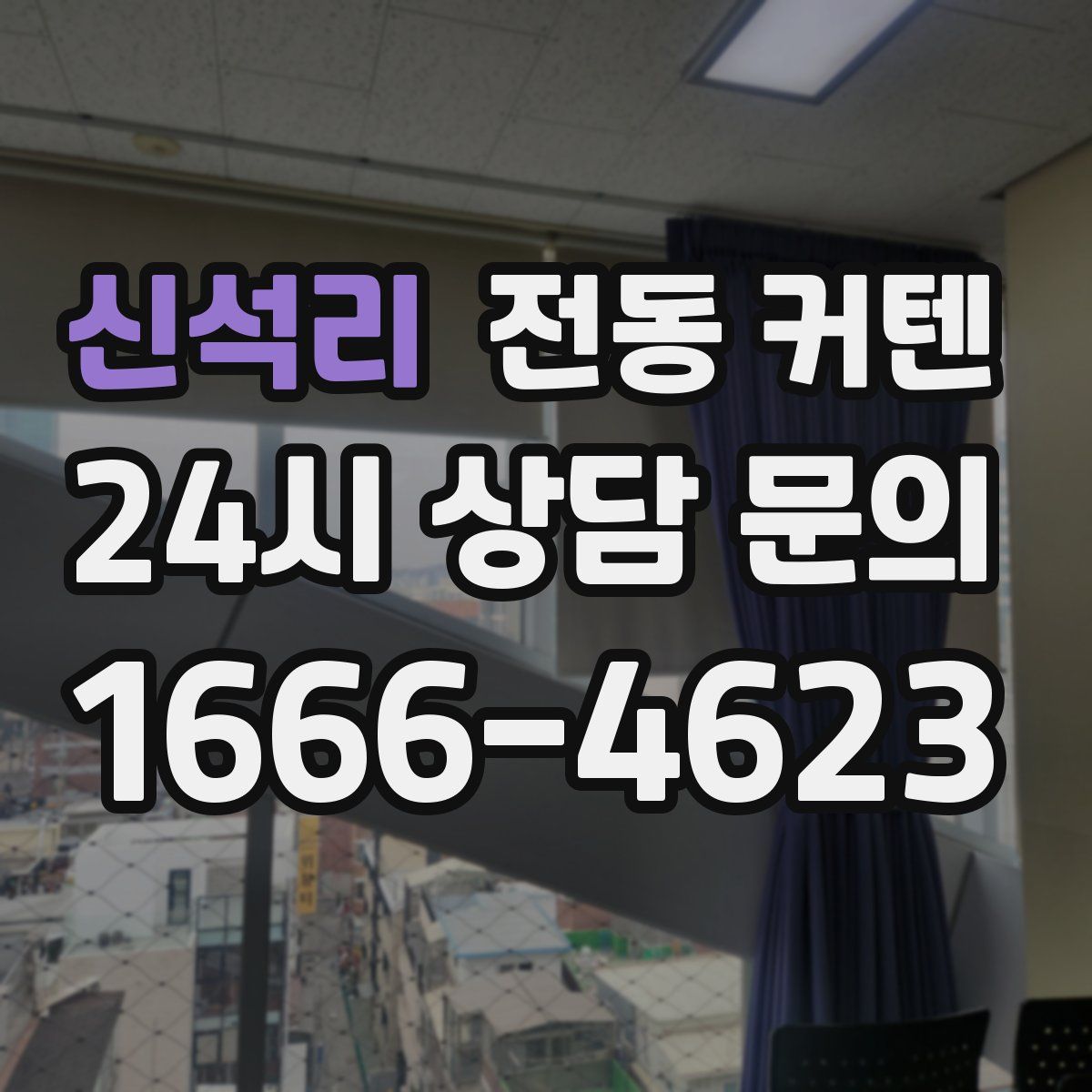신석리 전동 커텐