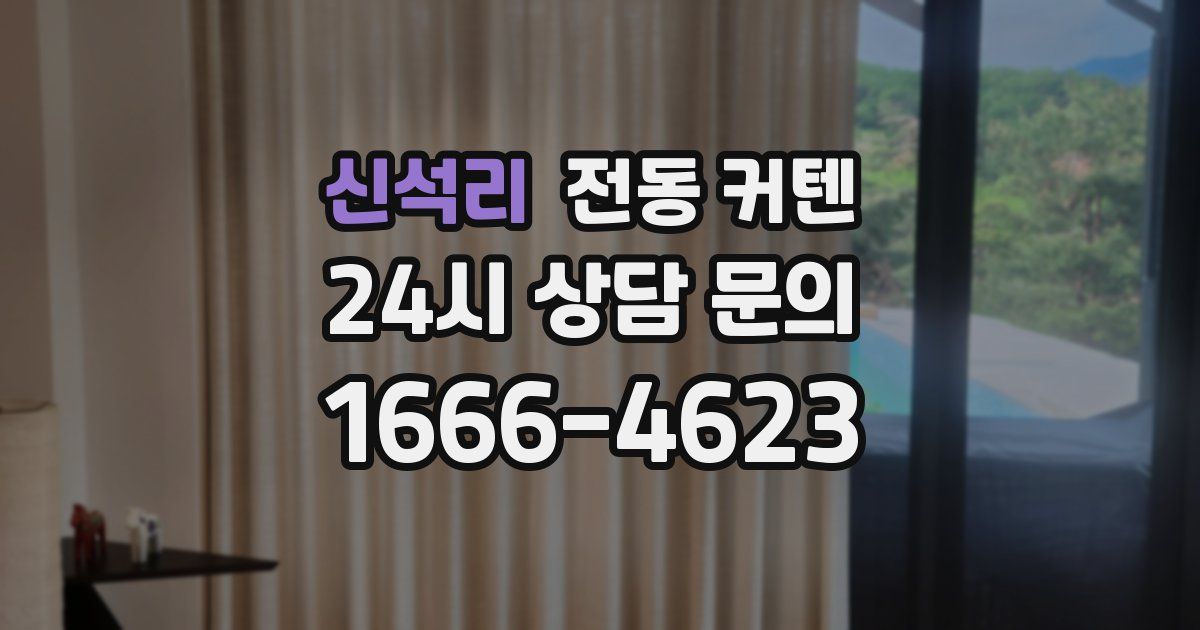 신석리 전동 커텐