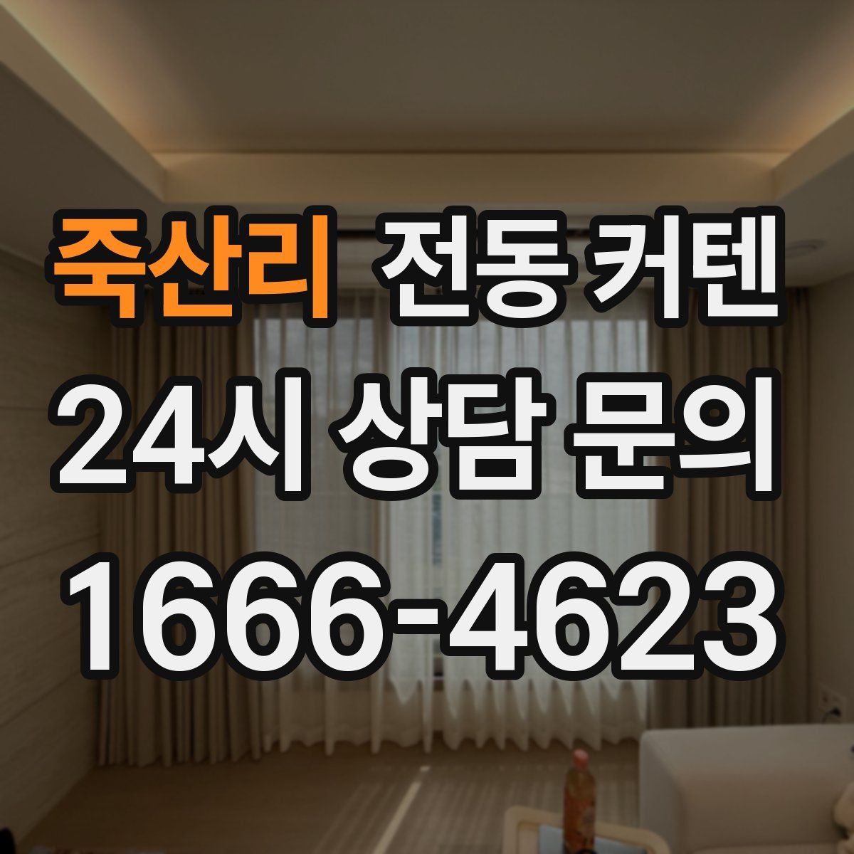 죽산리 전동 커텐