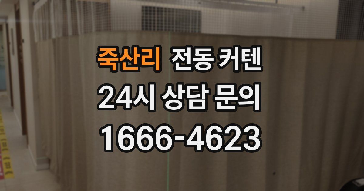 죽산리 전동 커텐