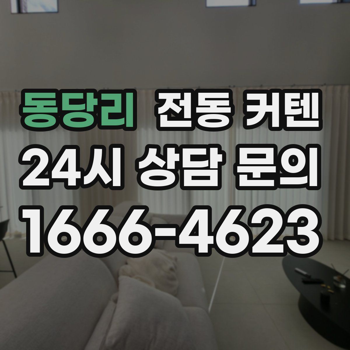 동당리 전동 커텐