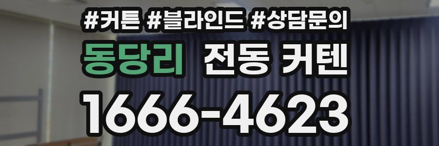 동당리 전동 커텐
