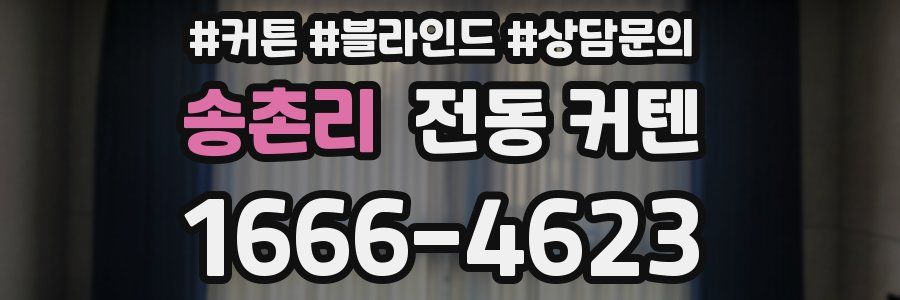 송촌리 전동 커텐