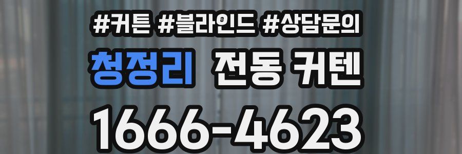 청정리 전동 커텐