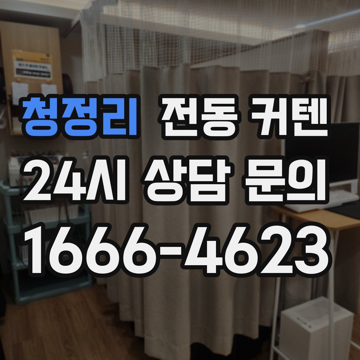 청정리 전동 커텐
