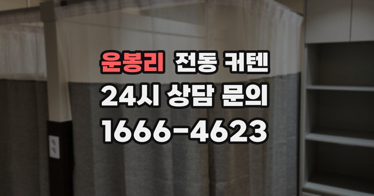 운봉리 전동 커텐