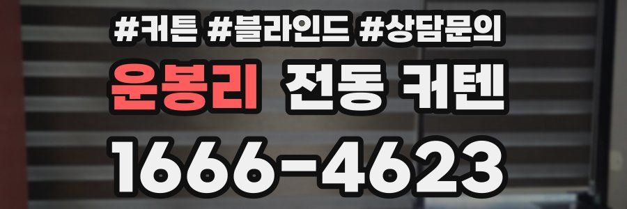 운봉리 전동 커텐