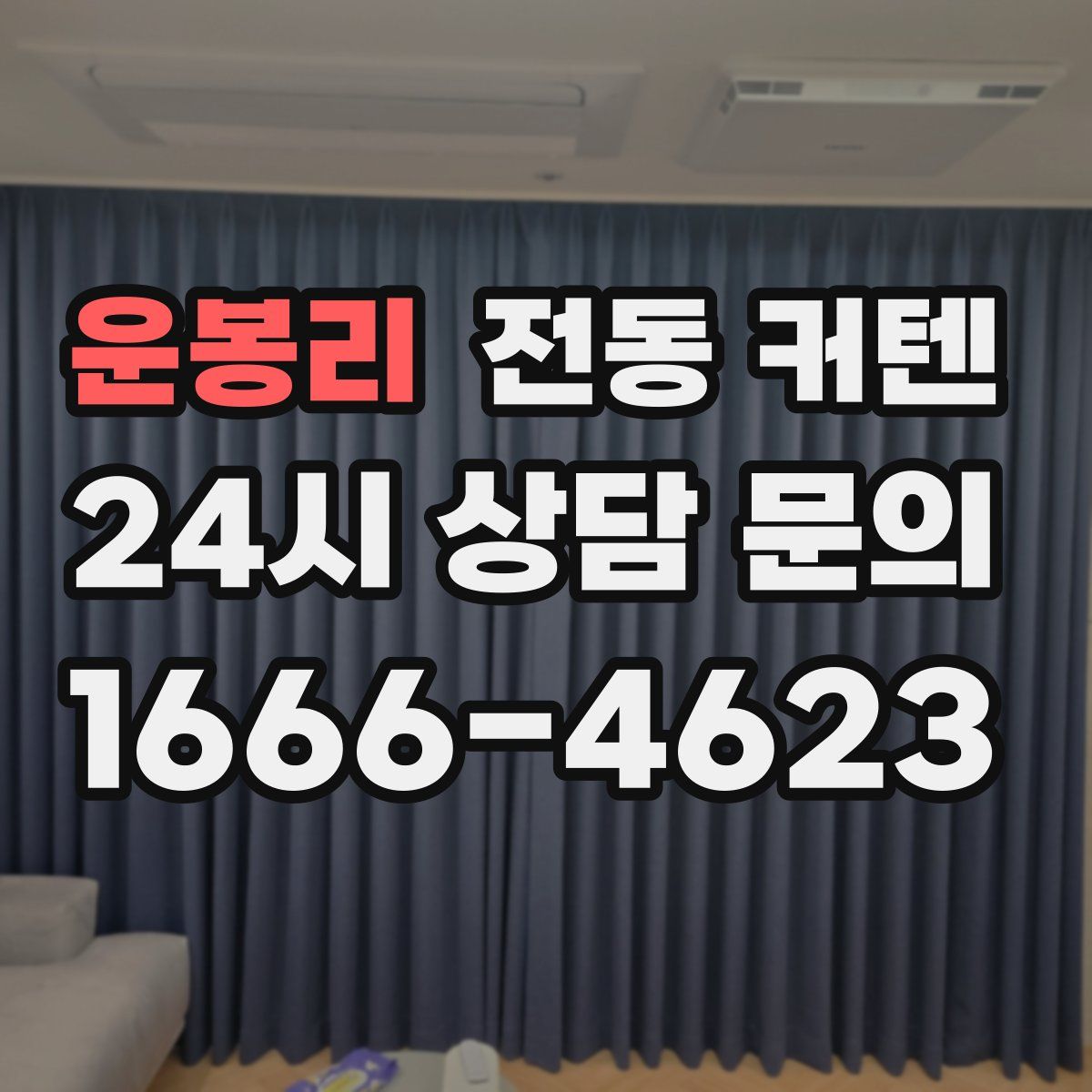 운봉리 전동 커텐