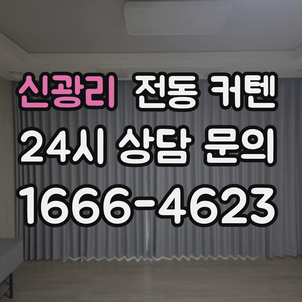 신광리 전동 커텐