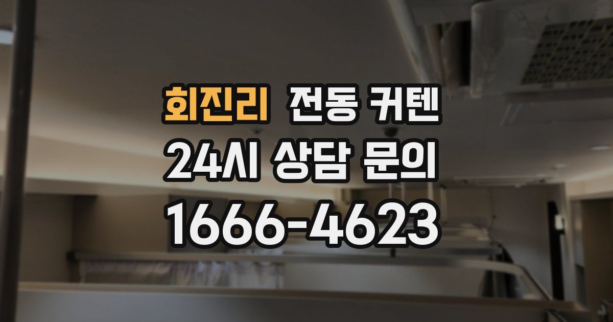 회진리 전동 커텐