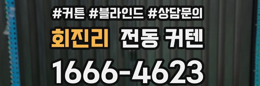 회진리 전동 커텐