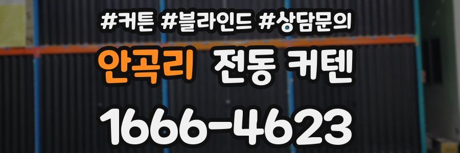 안곡리 전동 커텐