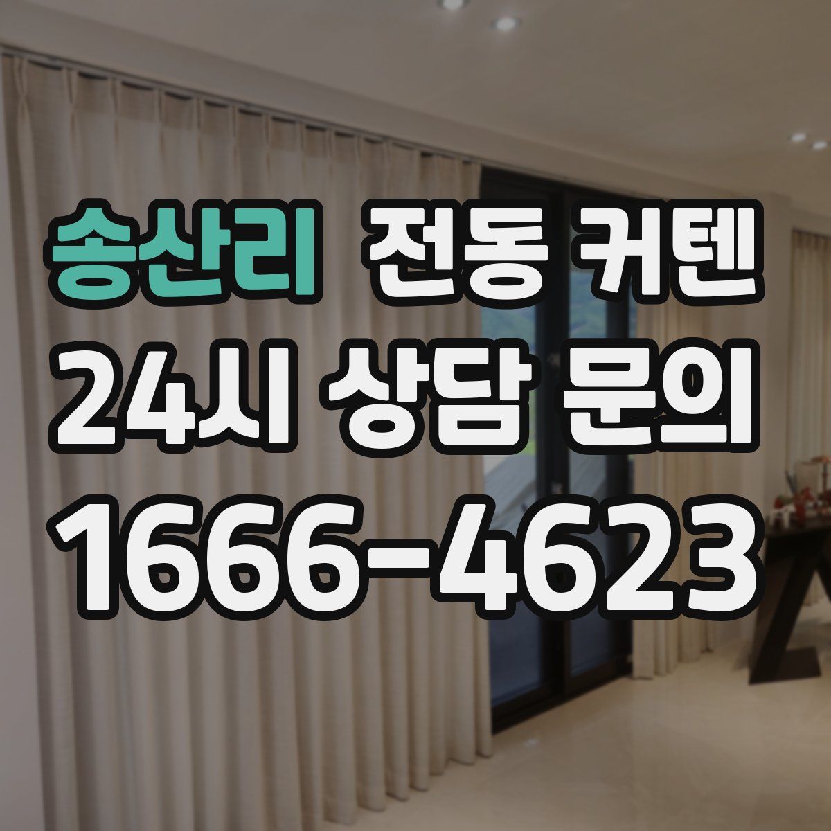 송산리 전동 커텐