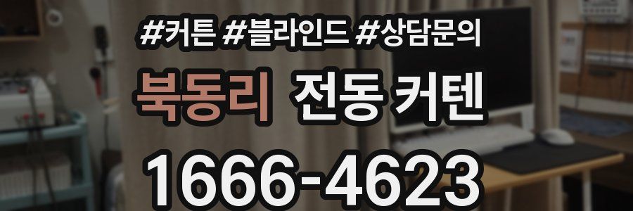 북동리 전동 커텐