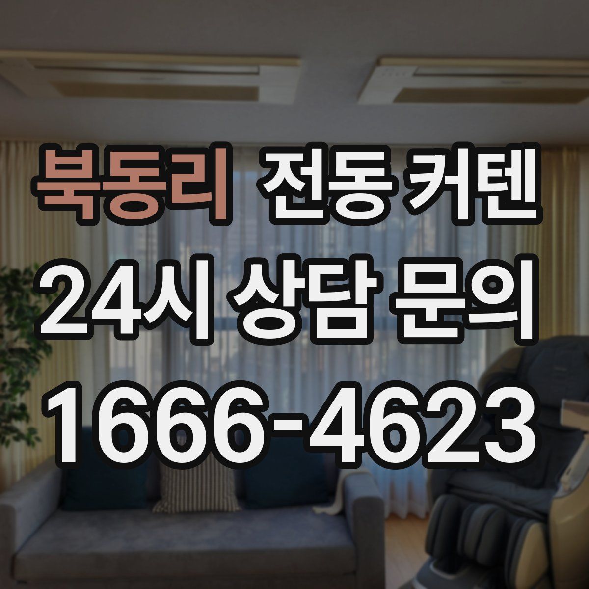 북동리 전동 커텐