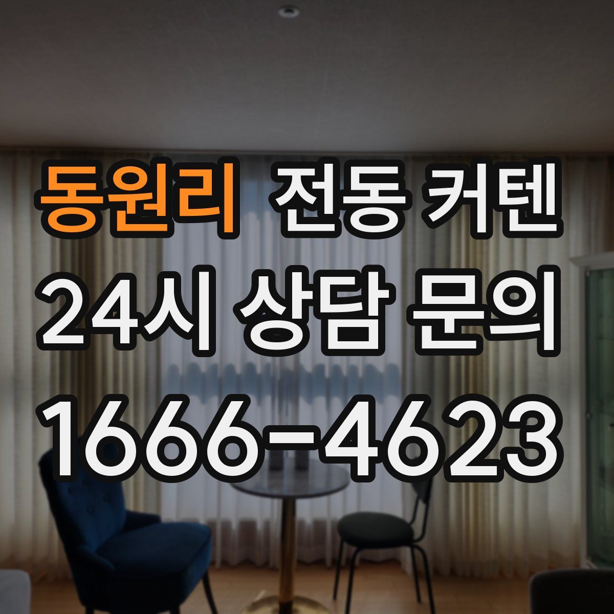 동원리 전동 커텐