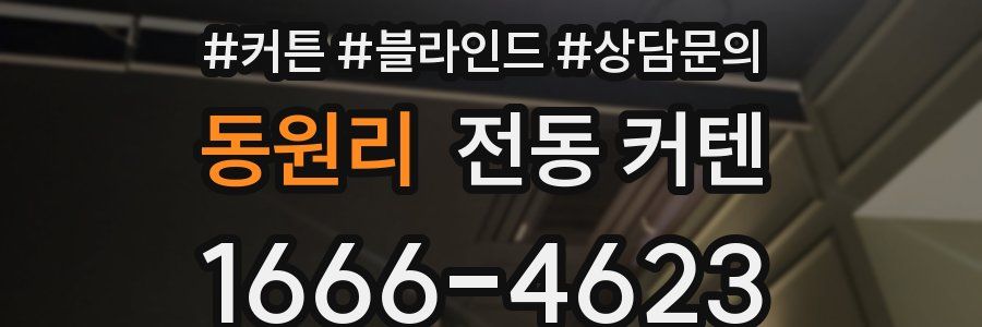 동원리 전동 커텐