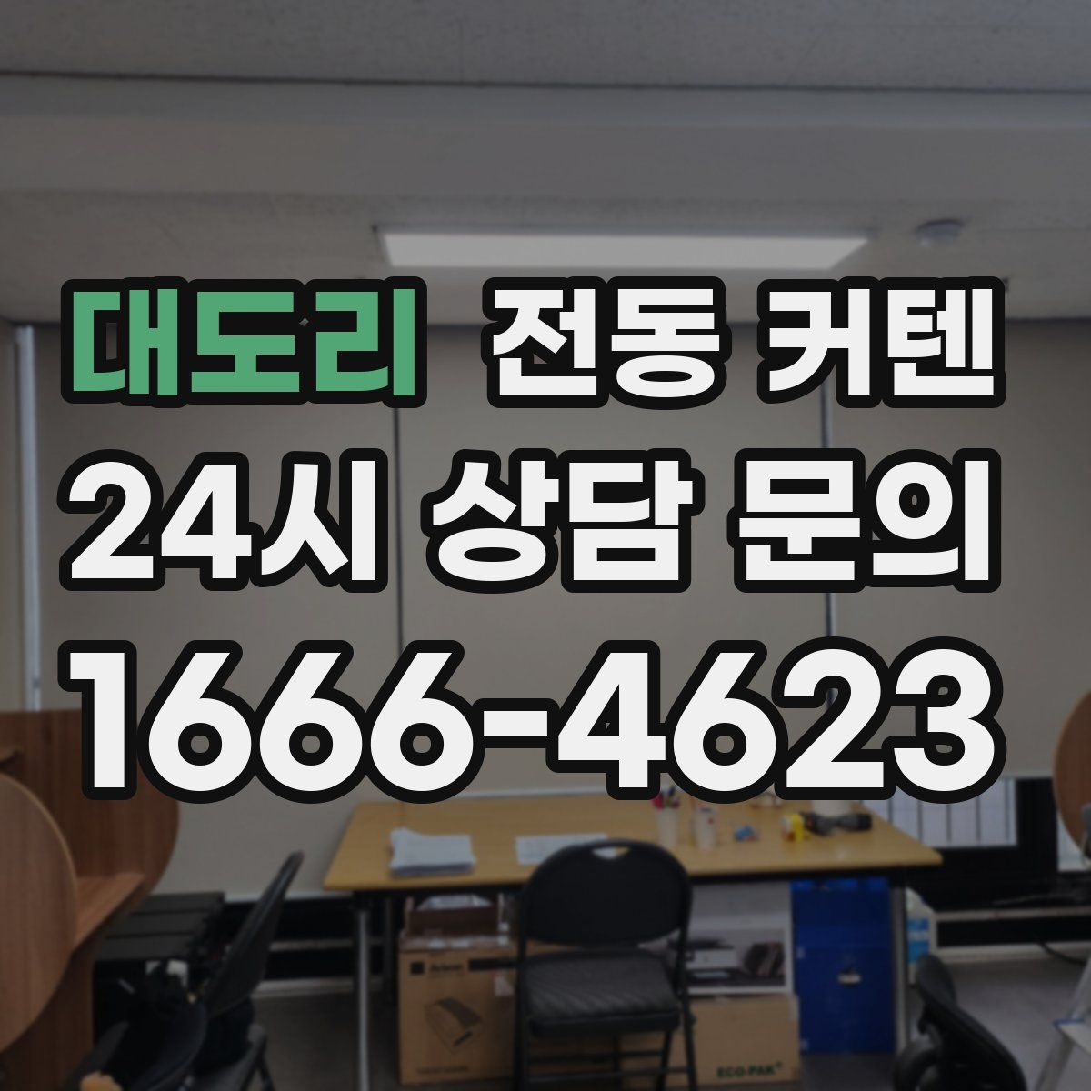 대도리 전동 커텐
