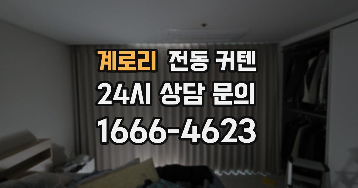 계로리 전동 커텐