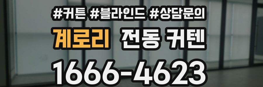 계로리 전동 커텐