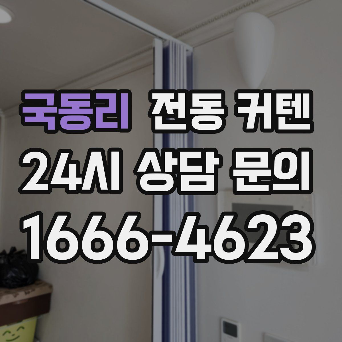 국동리 전동 커텐