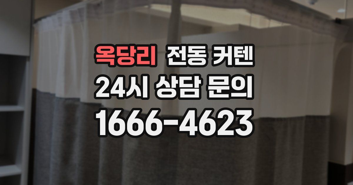 옥당리 전동 커텐