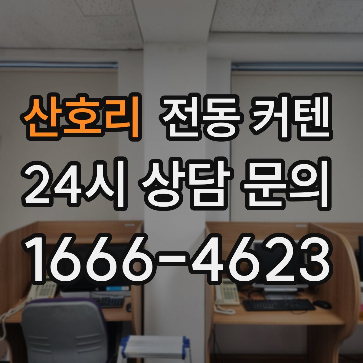 산호리 전동 커텐