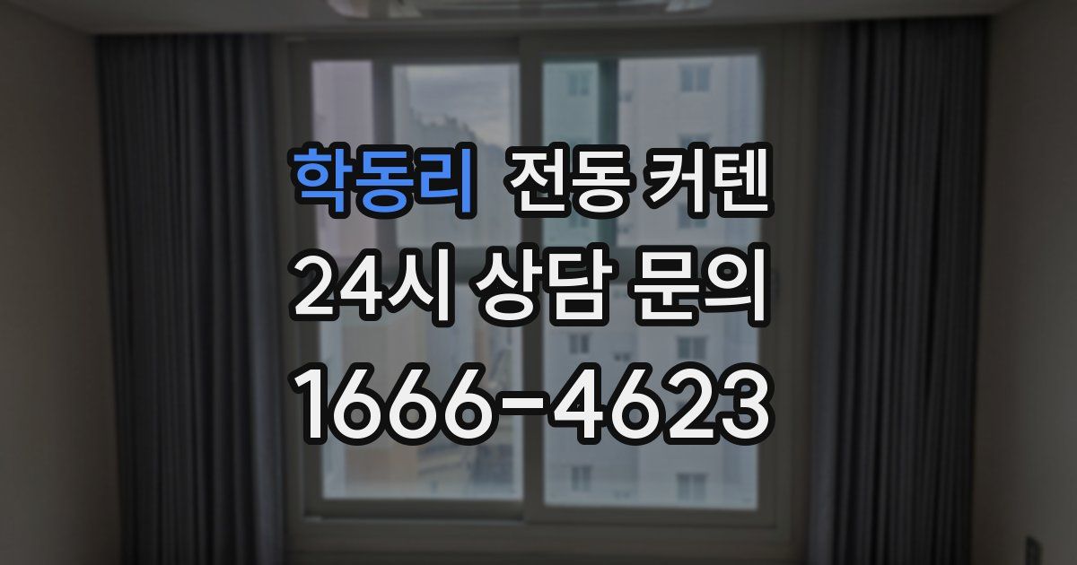 학동리 전동 커텐