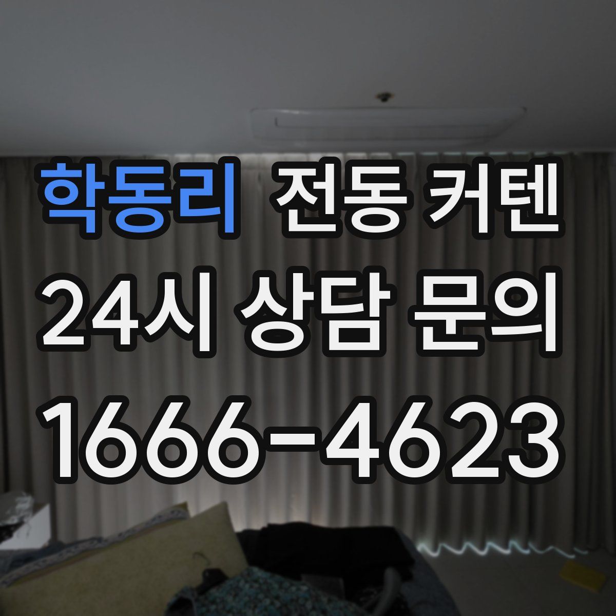 학동리 전동 커텐