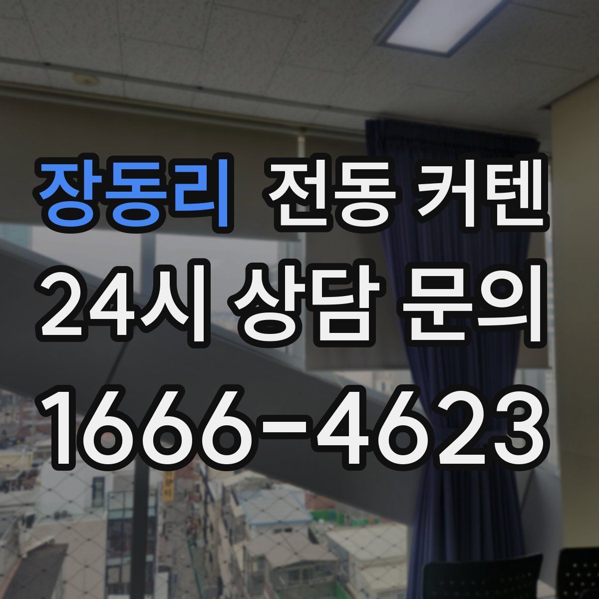 장동리 전동 커텐