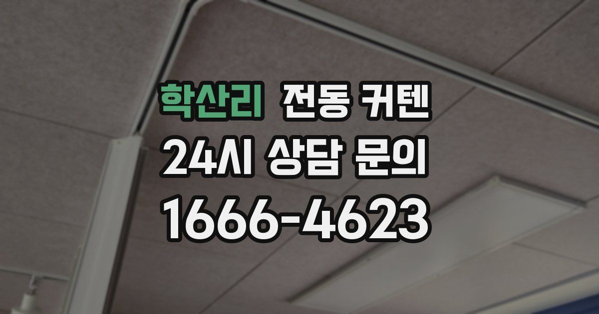 학산리 전동 커텐