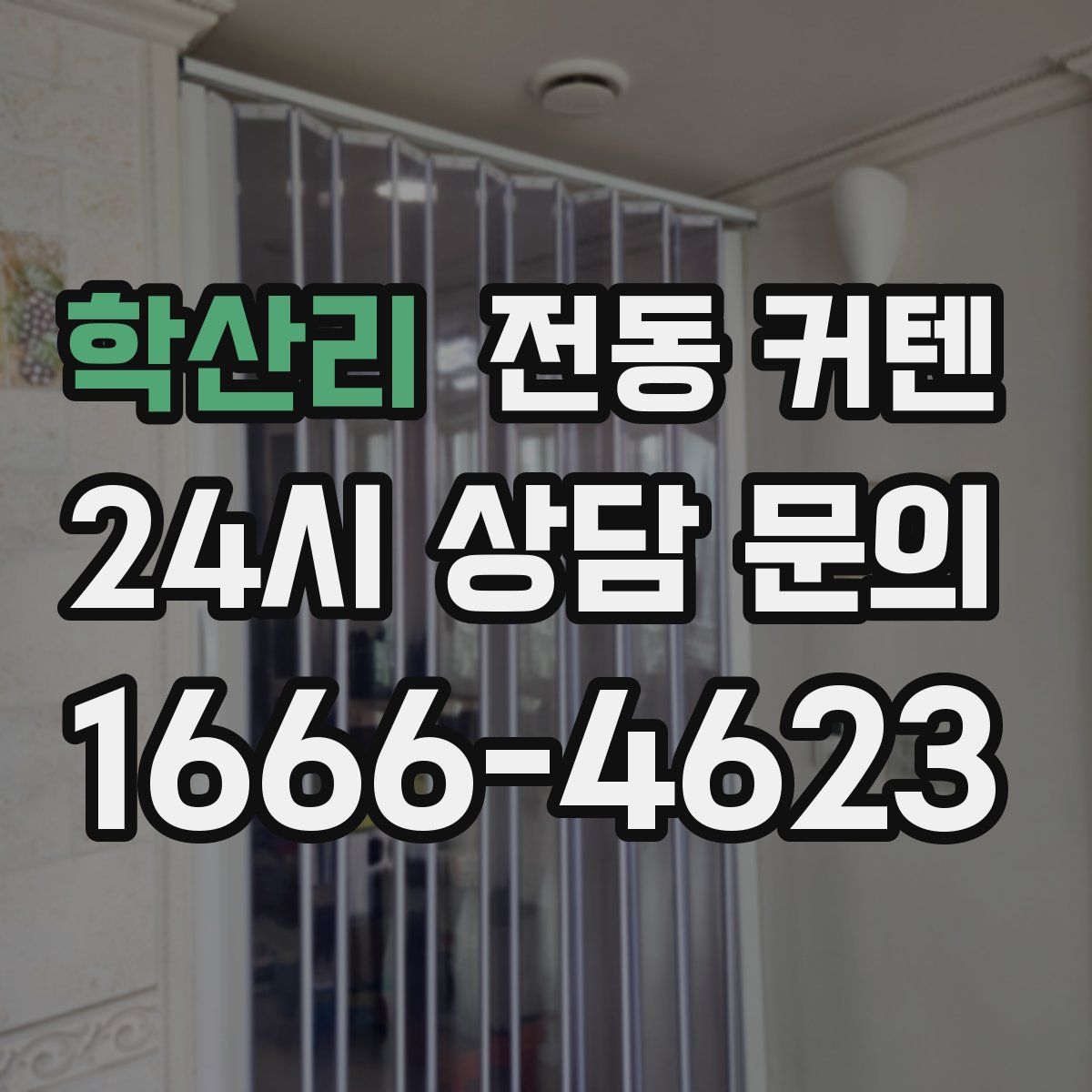 학산리 전동 커텐