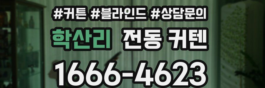 학산리 전동 커텐