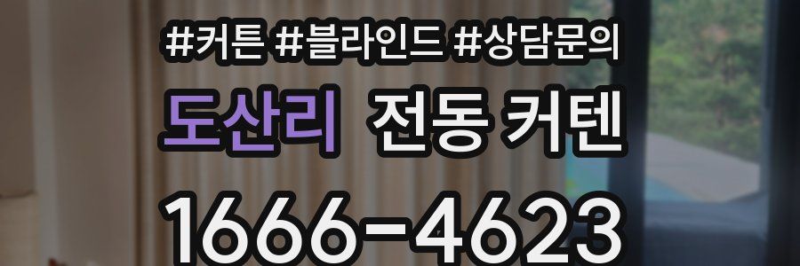 도산리 전동 커텐