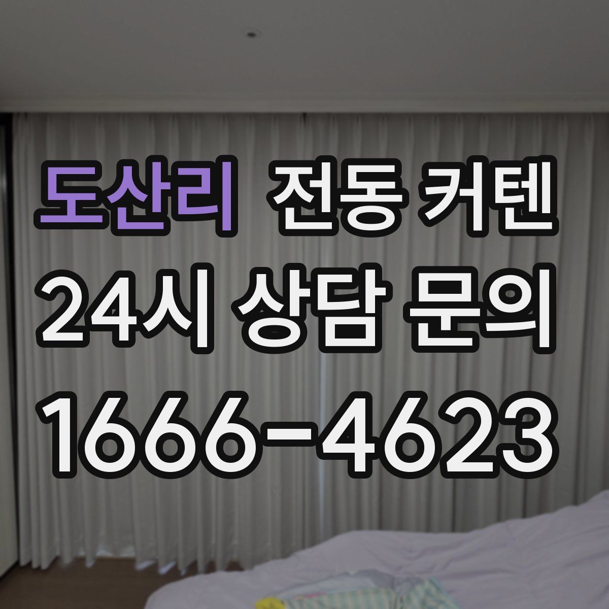 도산리 전동 커텐