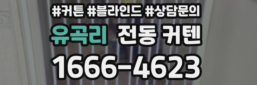 유곡리 전동 커텐