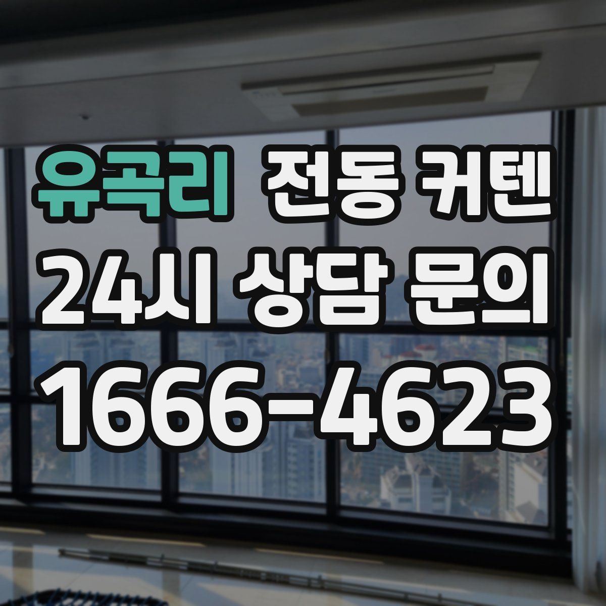 유곡리 전동 커텐
