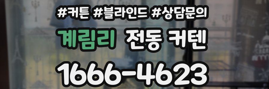 계림리 전동 커텐