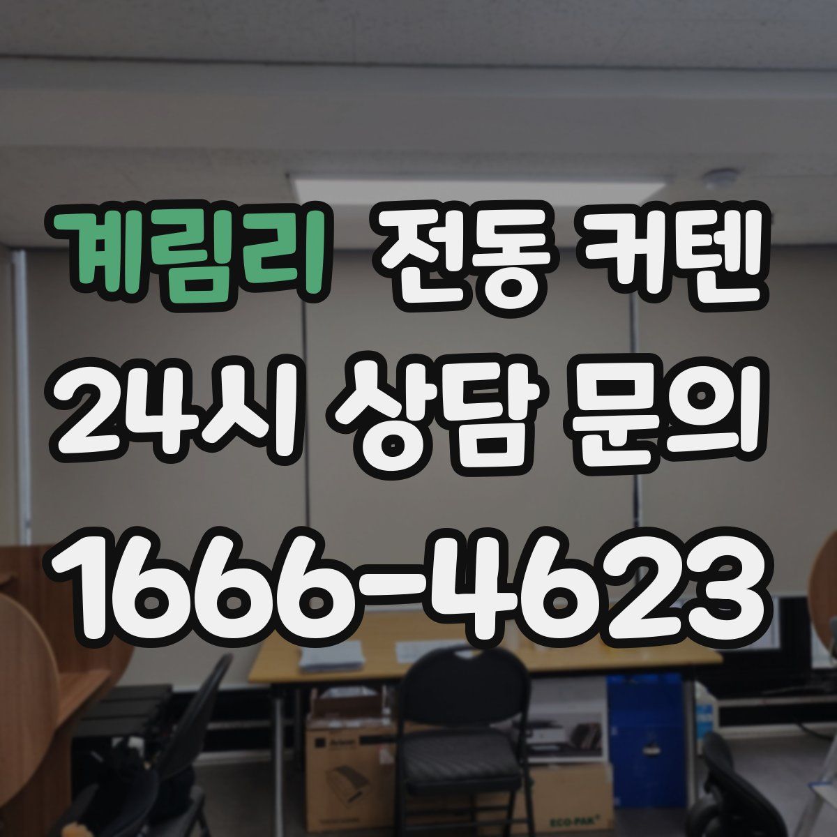 계림리 전동 커텐