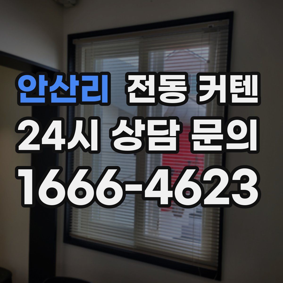 안산리 전동 커텐