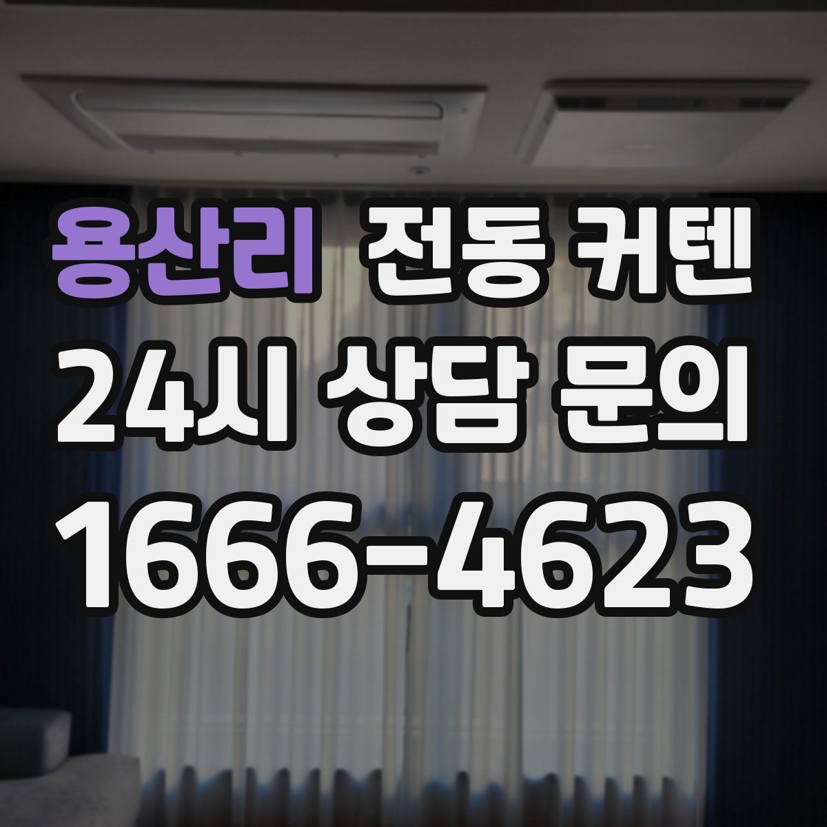 용산리 전동 커텐
