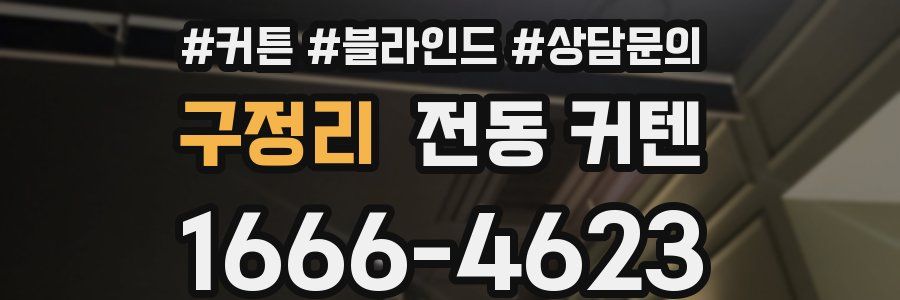 구정리 전동 커텐