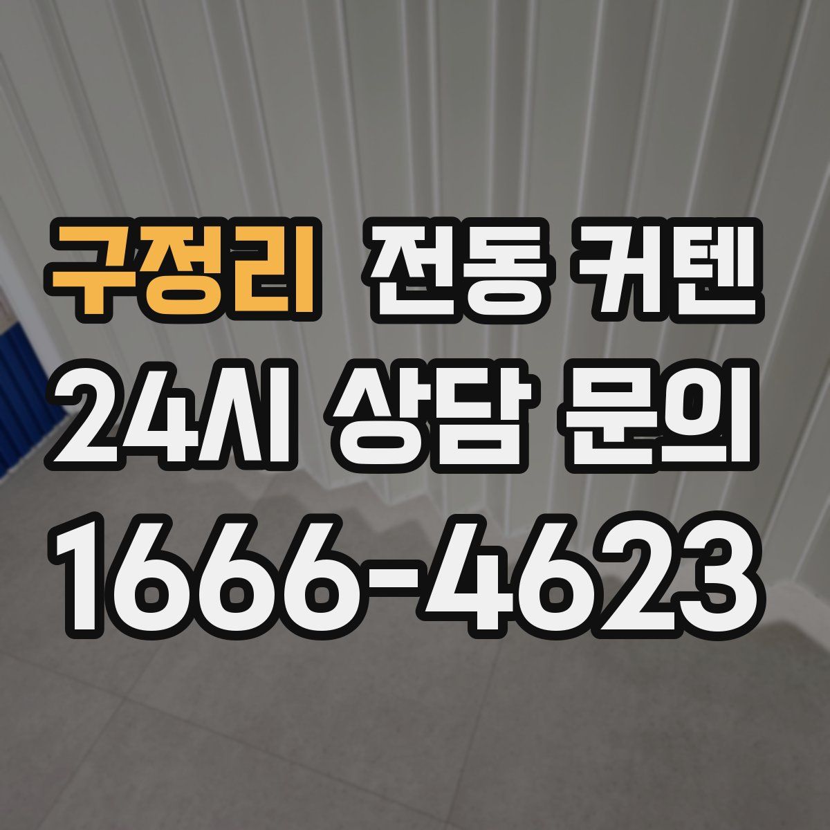 구정리 전동 커텐