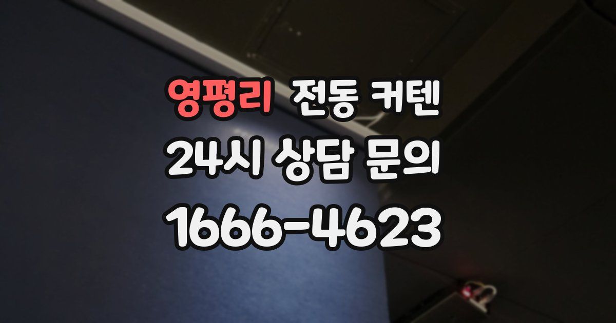 영평리 전동 커텐