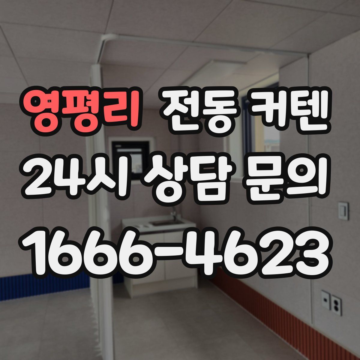 영평리 전동 커텐