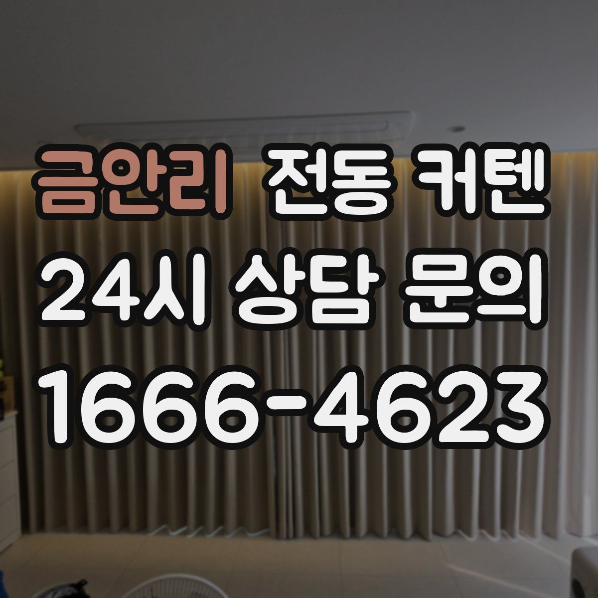 금안리 전동 커텐