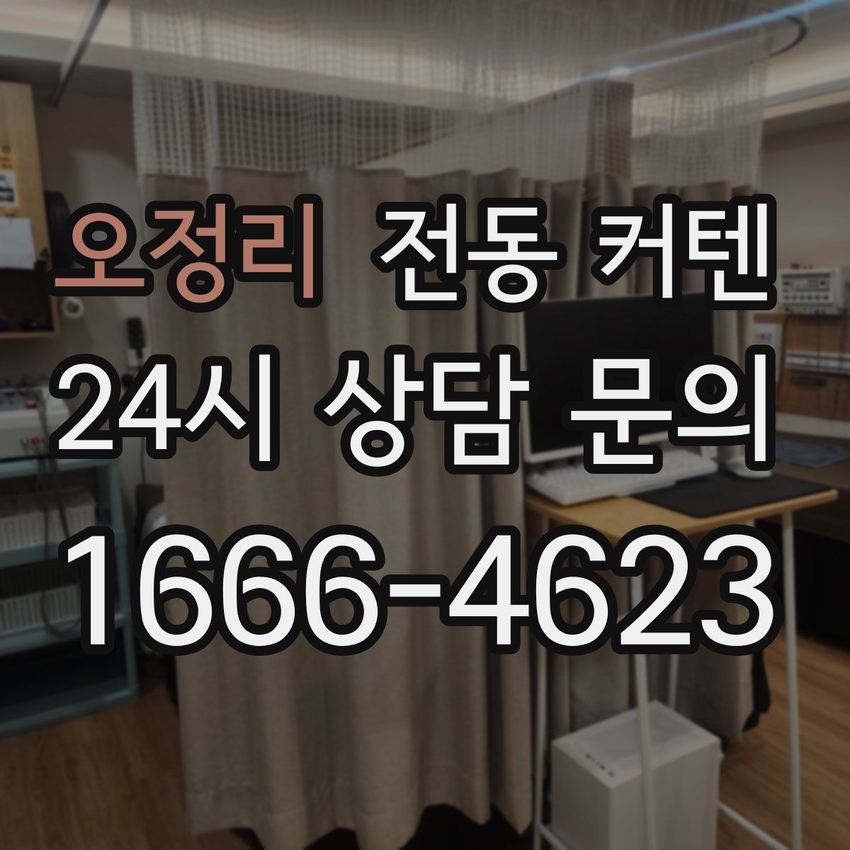 오정리 전동 커텐